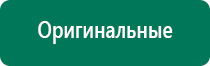 Аппарат дэнас для суставов