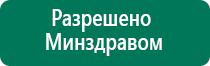 Дэнас пкм аппарат цена