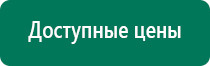 Дэнас пкм 4 купить