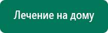 Аппараты дэнас купить