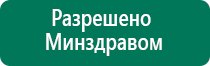 Аппараты дэнас сертификаты