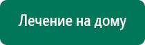 Аппарат дэнас для лечения инсульта