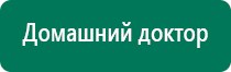 Дэнас комплекс многофункциональный медицинский аппарат